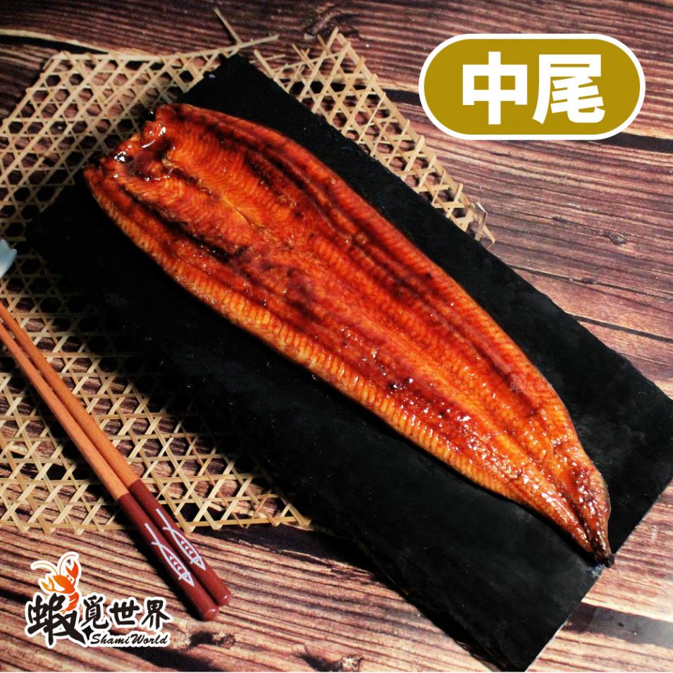 中尾-蒲燒鰻魚(250g)