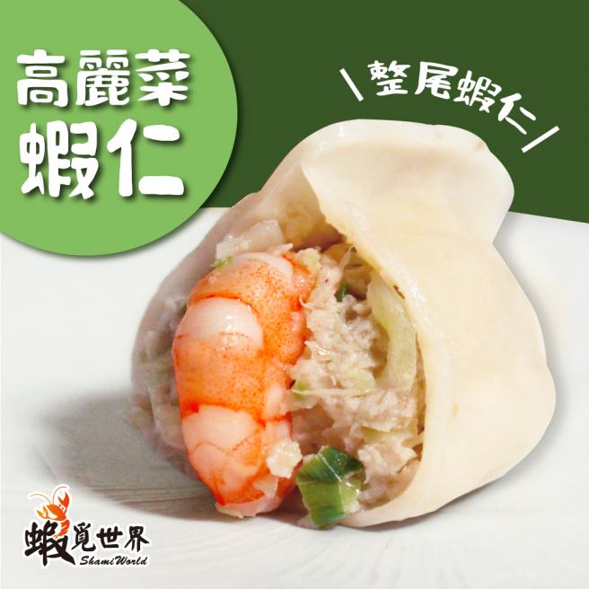 【鮮蝦】高麗菜水餃(450g)