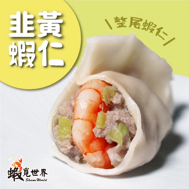 【鮮蝦】韭　黃水餃(450g)