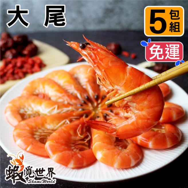 (5包免運組)大　尾-5.5°藥膳紹興醉蝦