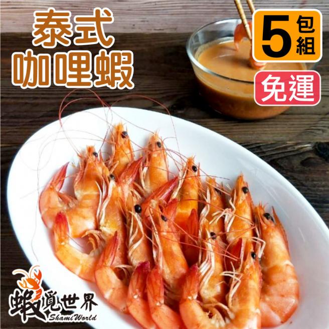 (5包免運)泰式咖哩蝦