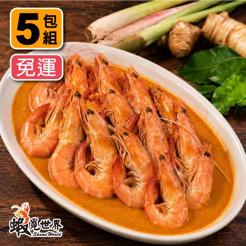 (5包免運)泰式咖哩蝦