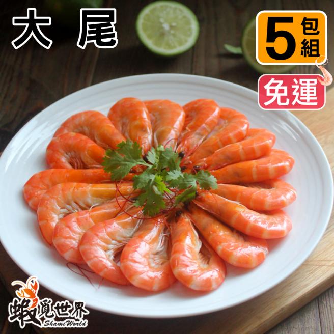 (5包免運組)大尾-鮮甜熟白蝦