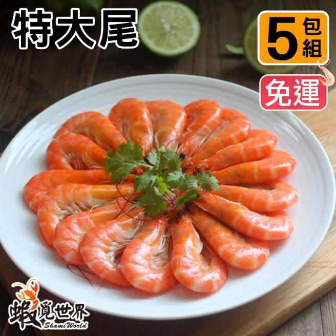 (5包免運組)特大尾-鮮甜熟白蝦