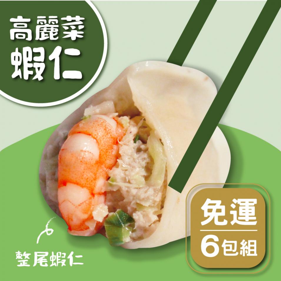 (6包免運組)高麗菜-鮮蝦水餃