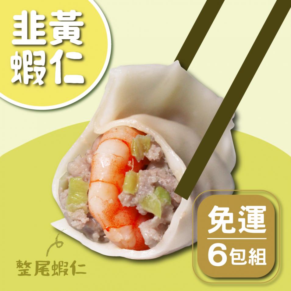 (6包免運組)韭黃-鮮蝦水餃