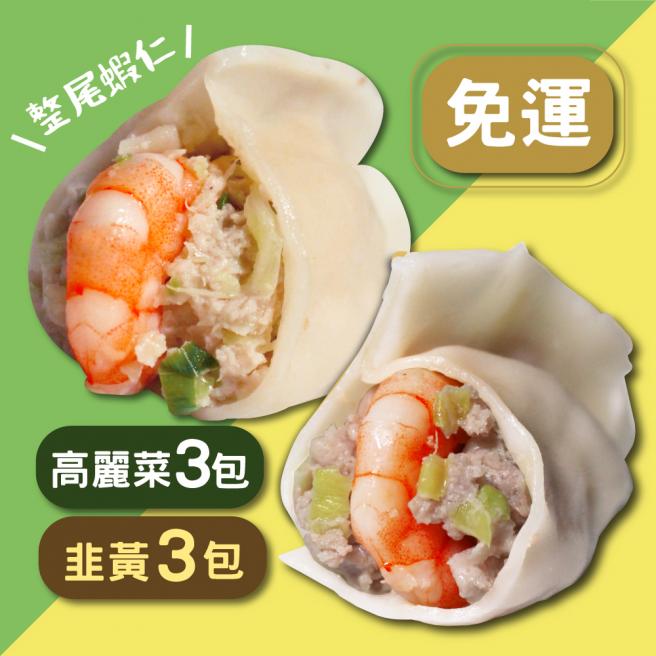 (6包免運組)韭黃x3、高麗菜x3-鮮蝦水餃