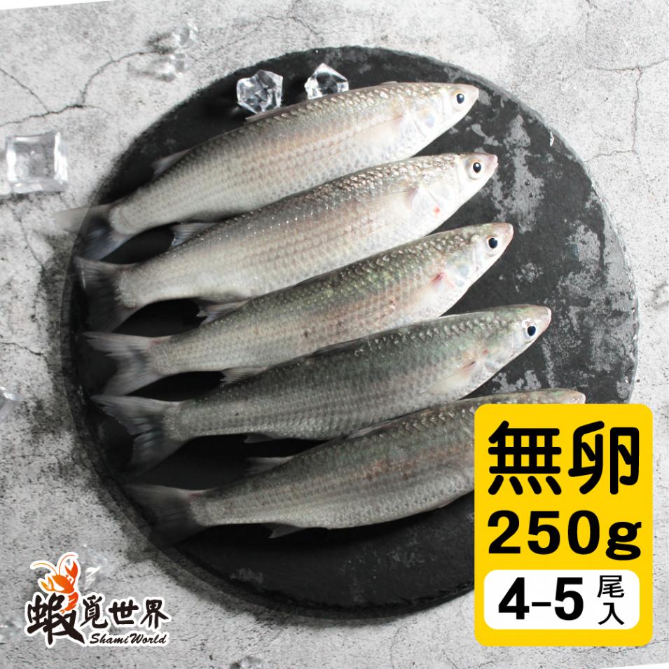 無卵４－５尾-悠活豆仔魚(250g)