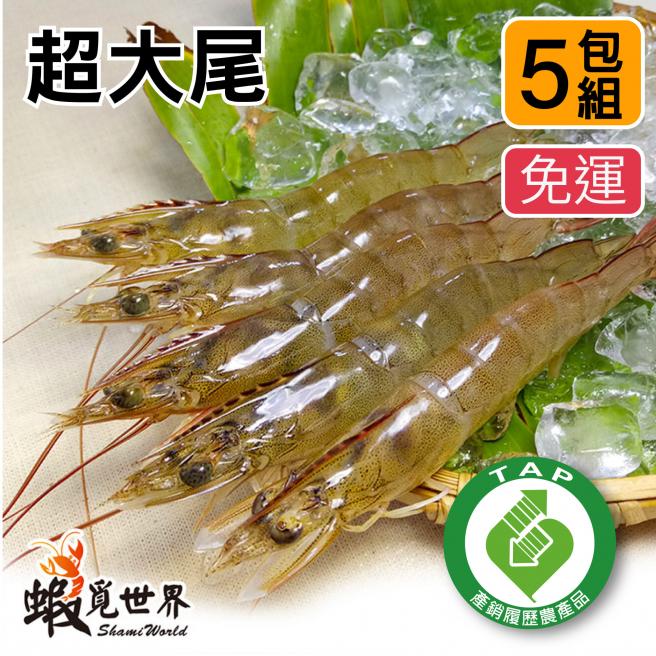(5包免運)超大尾-活凍生鮮白蝦