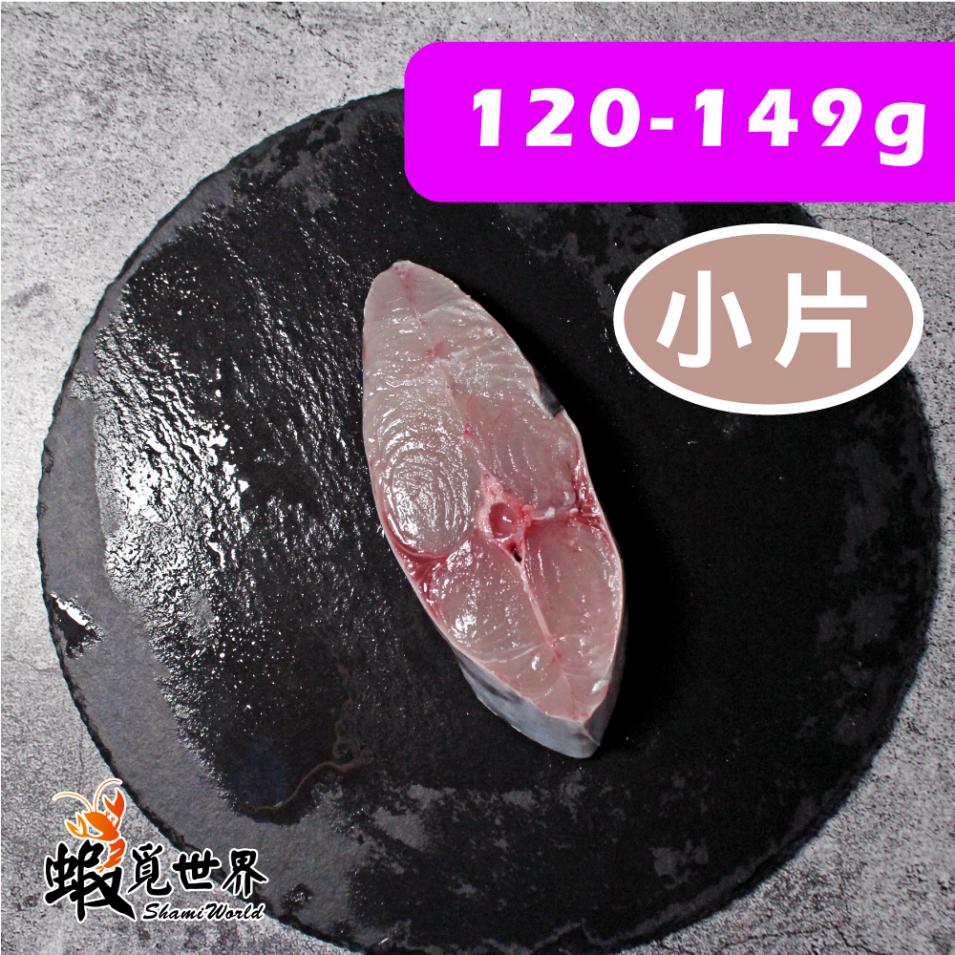 台灣野生土魠魚輪切(120-149g)