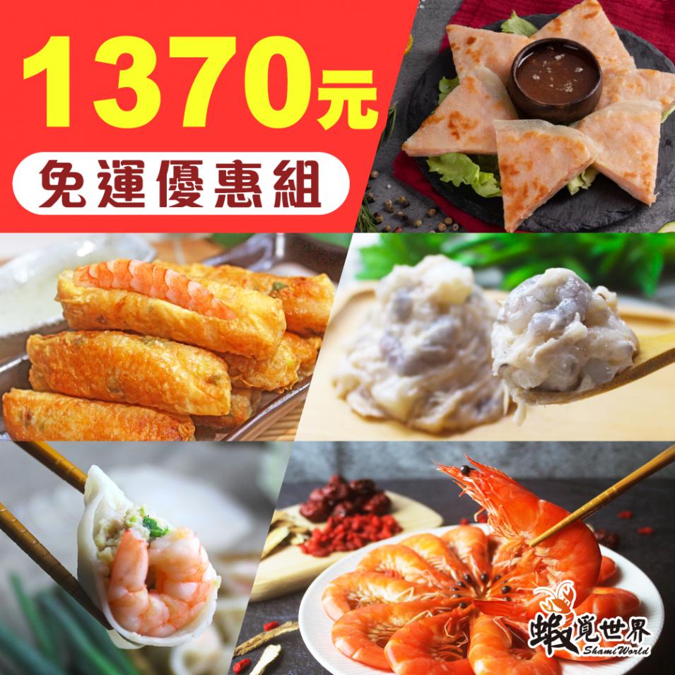 綜合優質蝦品◆免運組◆5件組