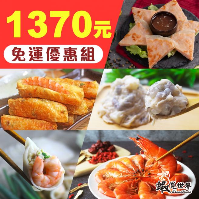 綜合優質蝦品◆免運組◆5件組