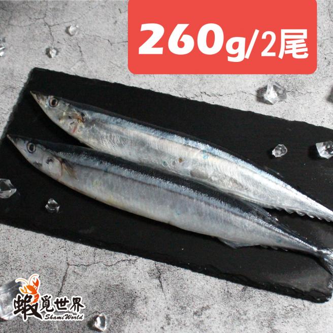 台灣野生秋刀魚-2尾入(260g)