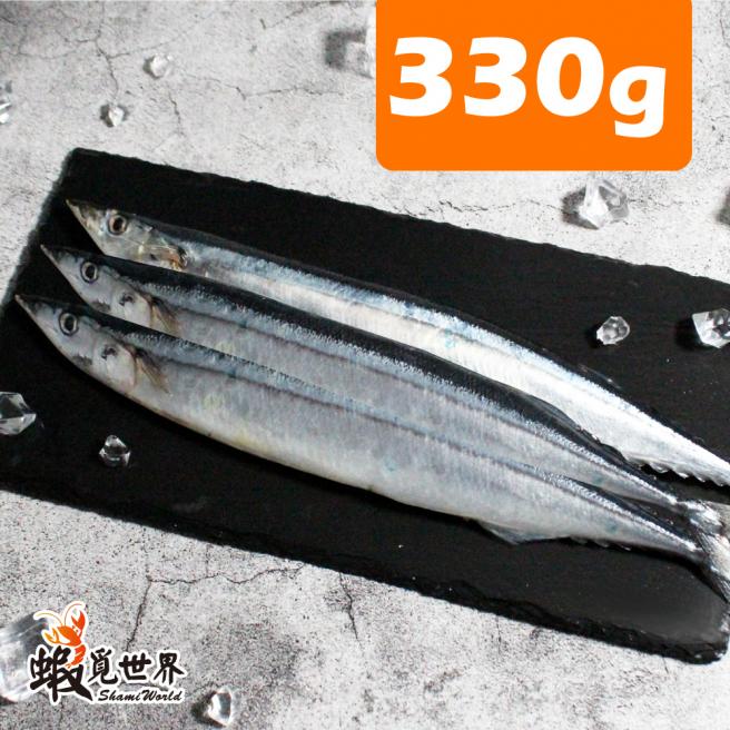 台灣野生秋刀魚(330g)
