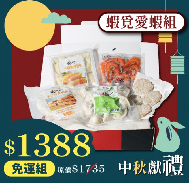 【中秋獻禮】蝦覓愛蝦禮盒組
