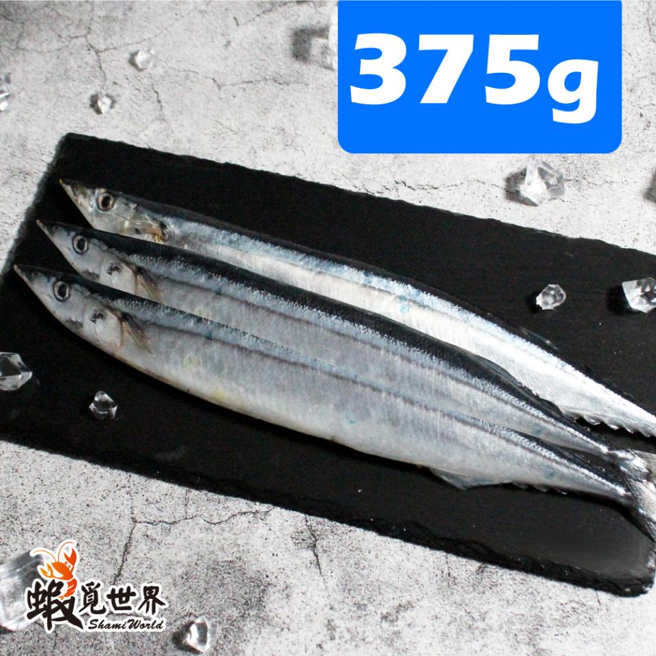 台灣野生秋刀魚(375g)