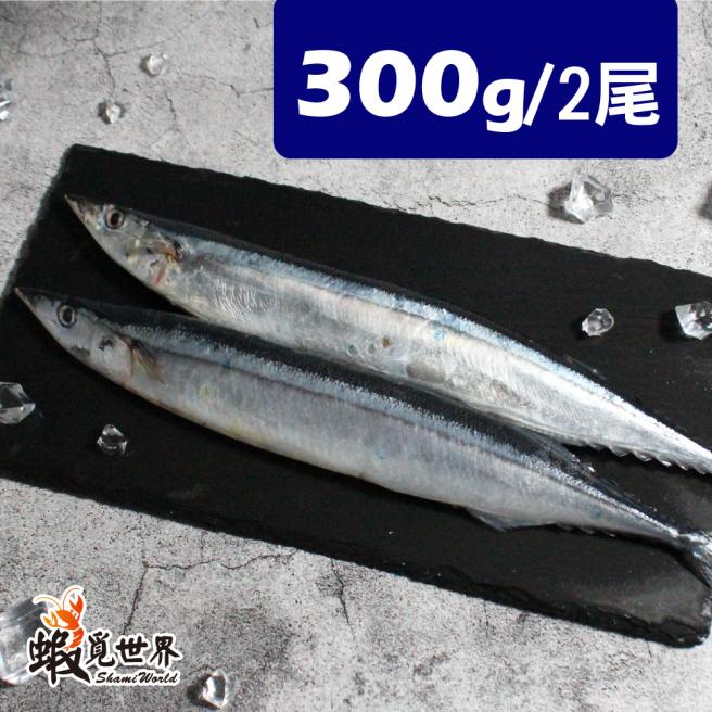台灣野生秋刀魚-2尾入(300g)