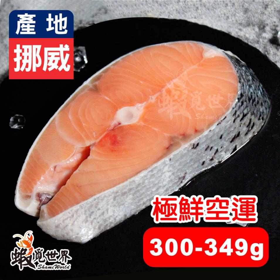 挪威-鮭魚切片(300-349g)