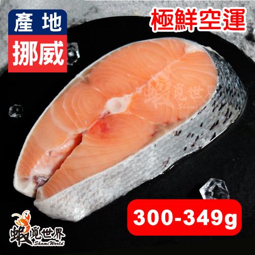挪威-鮭魚切片(300-349g)