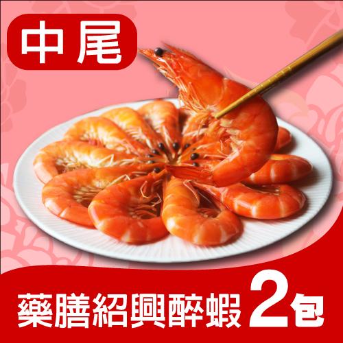 【母親節優惠】 中　尾-藥膳紹興醉蝦(2包組)