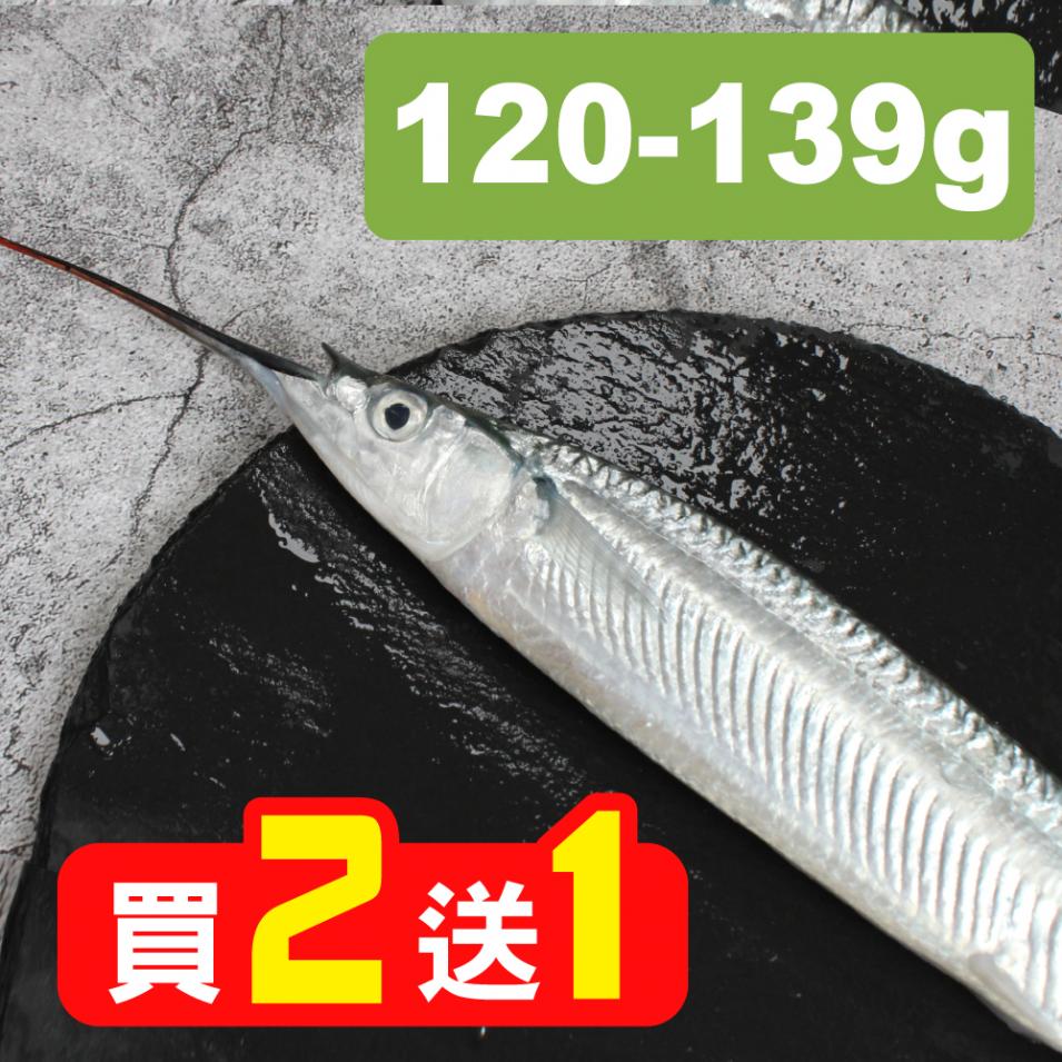 【買2送1】台灣野生水針魚(120-139g/尾)