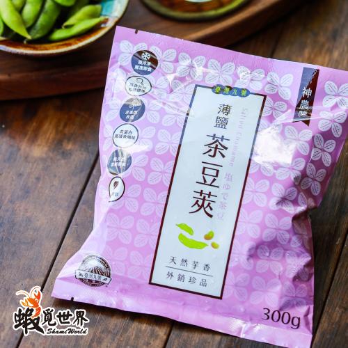薄鹽茶豆莢(300g)