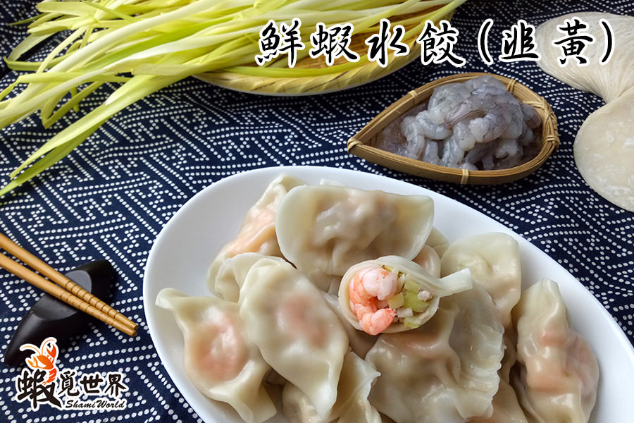 鮮蝦韭黃
