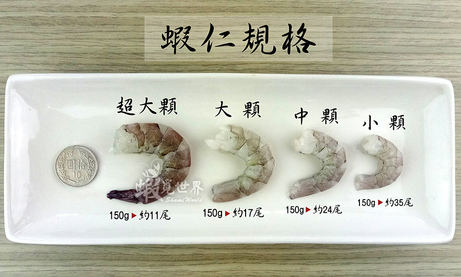 蝦仁規格表-900-1.jpg