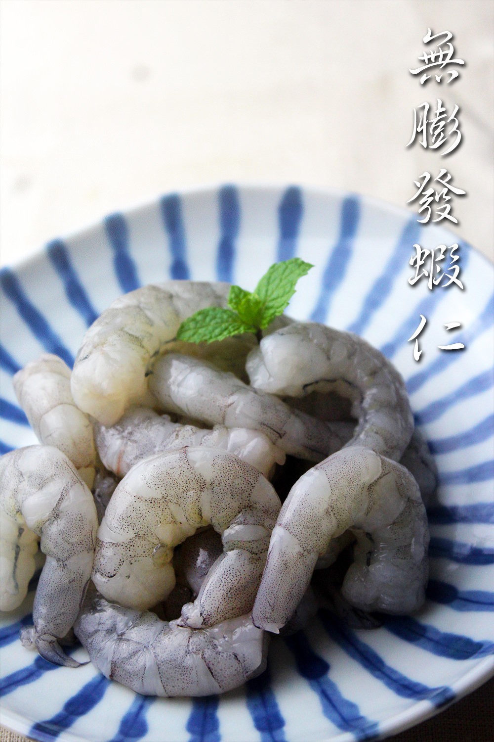 生鮮無膨發蝦仁