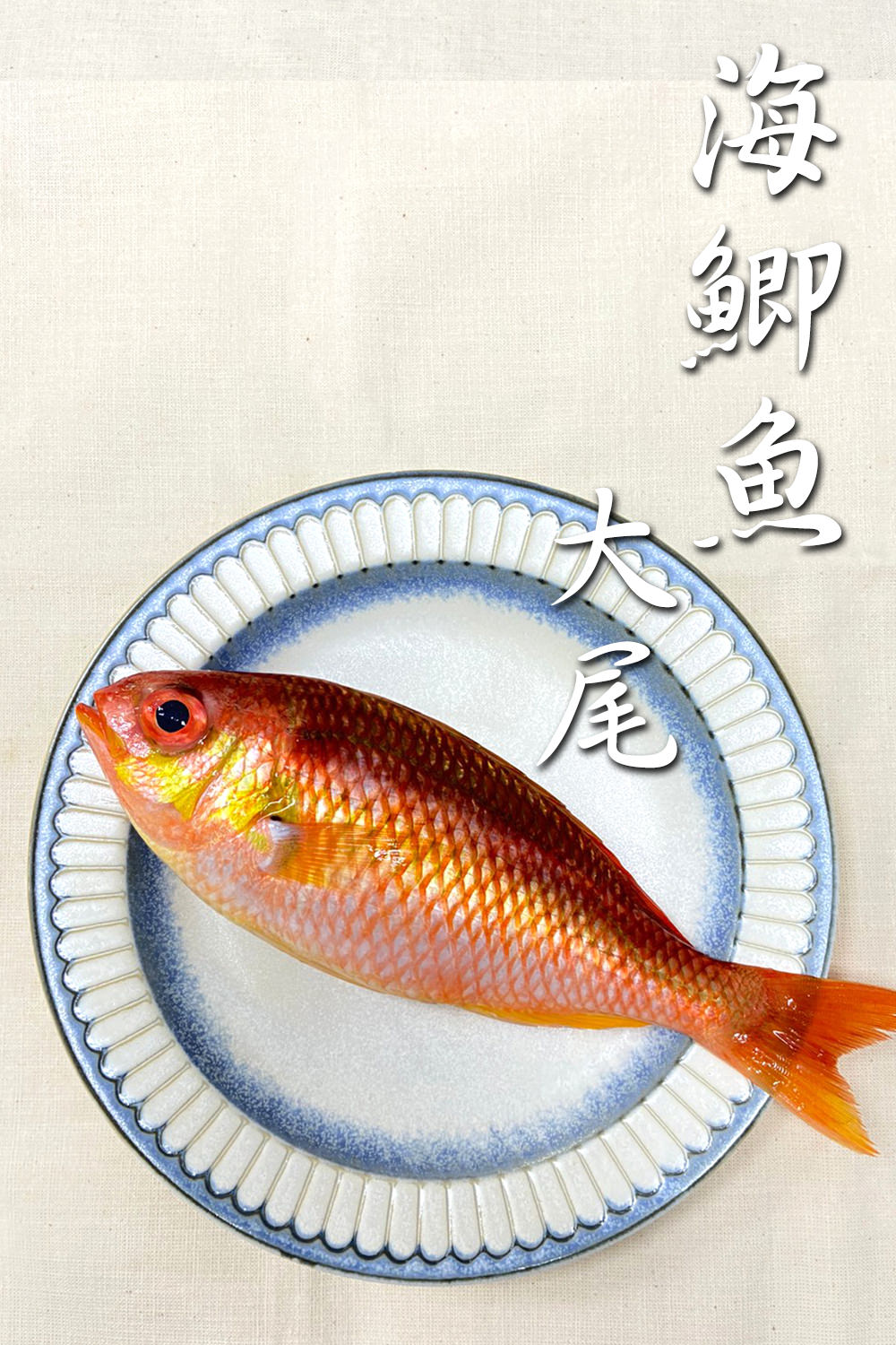海鯽魚