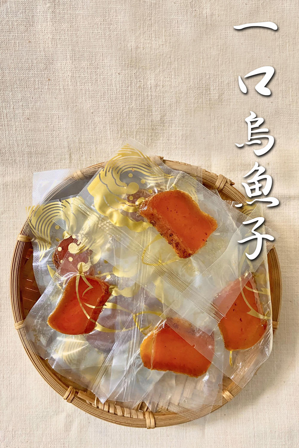 一口烏魚子