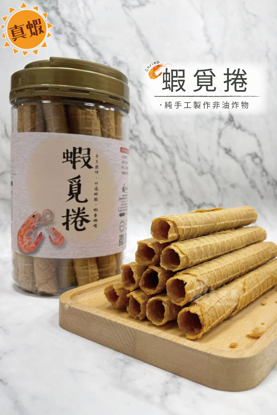 蝦覓捲