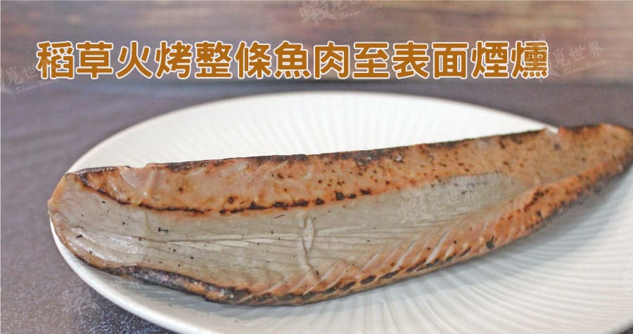 稻草燒鰹魚