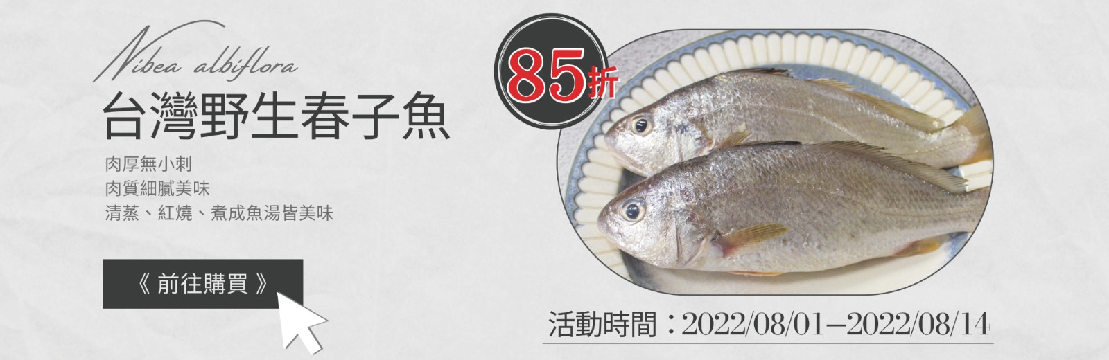 春子魚85折