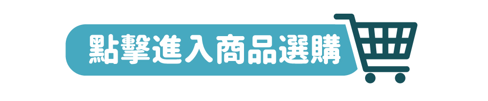 點擊進入商品選購