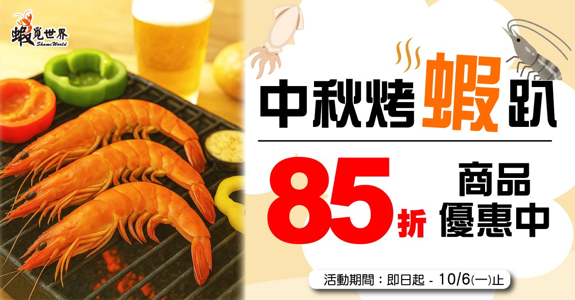 中秋優惠中!